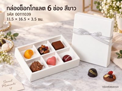 กล่องช็อกโกแลต 6 ช่อง สีขาว