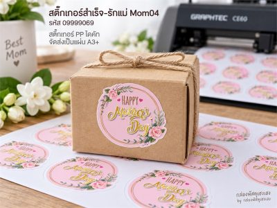 สติ๊กเกอร์สำเร็จ-รักแม่ Mom04