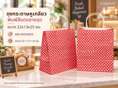 ถุงกระดาษหูเกลียว พิมพ์สีแดงลายจุด ขนาด 22x13x25 ซม.