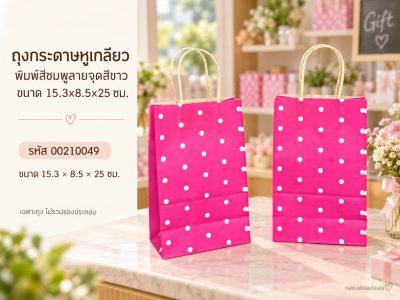 ถุงกระดาษหูเกลียว พิมพ์สีชมพูลายจุดสีขาว ขนาด 15.3x8.5x25 ซม.