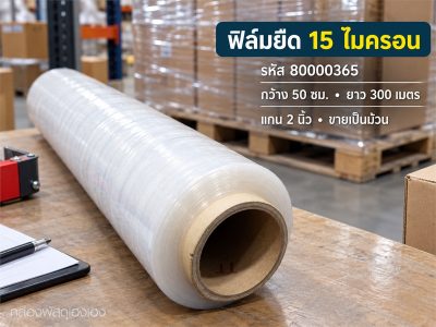 ฟิล์มยืด 15 Micron กว้าง 50 ซม. ยาว 300 เมตร