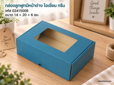 กล่องลูกฟูกพรีเมี่ยม มีหน้าต่าง สีโอเชี่ยน กรีน 14x20x6 cm.