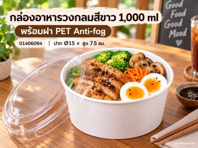 กล่องอาหารวงกลมสีขาว 1,000 ml พร้อมฝา PET Anti-fog 15x15x7.5 ซม.