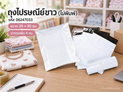 ถุงไปรษณีย์ขาว (ไม่พิมพ์) ขนาด 20x30 ซม.