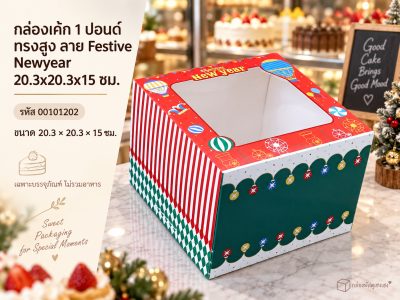 กล่องเค้ก 1 ปอนด์ ทรงสูง ลาย Festive Newyear 20.3x20.3x15 ซม.