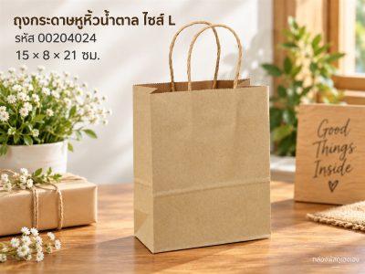 ถุงกระดาษหูหิ้วน้ำตาล L ขนาด 15x8x21 ซม.