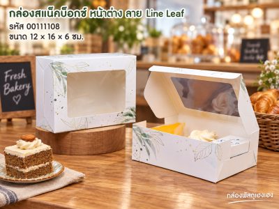กล่องสแน็คบ็อกซ์ หน้าต่าง ลาย Line Leaf. (12x16x6 ซม.)