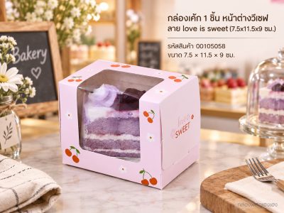 กล่องเค้ก 1 ชิ้น หน้าต่างวีเชฟ ลาย love is sweet (7.5x11.5x9 ซม.)