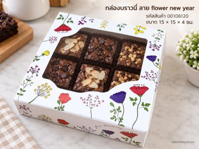 กล่องบราวนี่ ลาย flower new year 15x15x4 ซม.