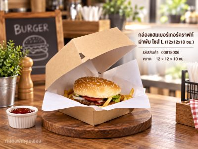 กล่องแฮมเบอร์เกอร์คราฟท์ ฝาพับ ไซส์ L (12x12x10 ซม.)