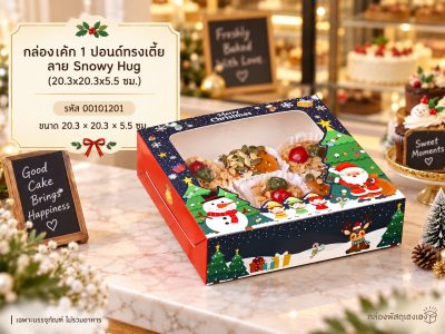 กล่องเค้ก 1 ปอนด์ทรงเตี้ย ลาย Snowy Hug (20.3x20.3x5.5 ซม.)