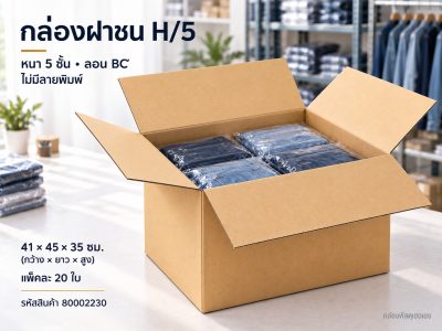 กล่อง H/5 (ความหนา 5 ชั้น)