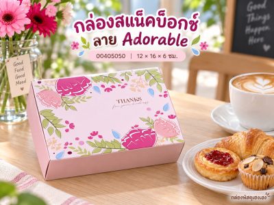 กล่องสแน็คบ็อกซ์ ลาย Adorable 12x16x6 ซม.