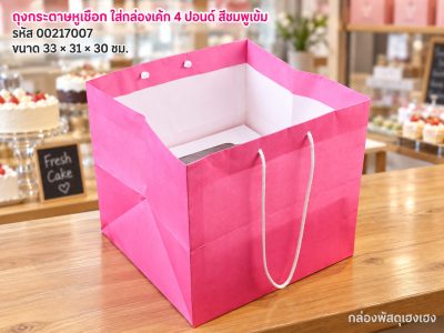 ถุงกระดาษหูเชือก ใส่กล่องเค้ก 4 ปอนด์ สีชมพูเข้ม (33x31x30 ซม.)