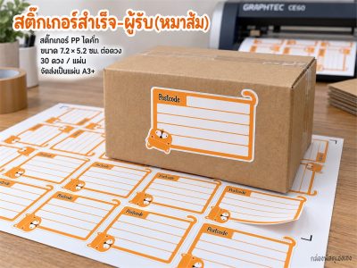 สติ๊กเกอร์สำเร็จ-ผู้รับ(หมาส้ม)