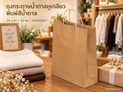 ถุงกระดาษน้ำตาลหูเกลียว พิมพ์สีน้ำตาล 26x10x35 ซม.