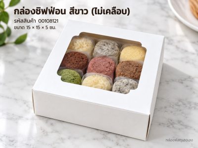 กล่องชิฟฟ่อน สีขาว (ไม่เคลือบ) 15x15x5 ซม.