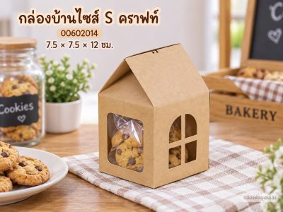 กล่องบ้านไซส์ S คราฟท์ 7.5x7.5x12 ซม.