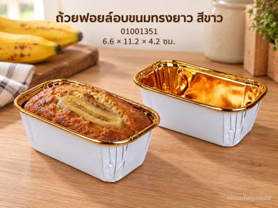 ถ้วยฟอยล์อบขนมทรงยาว สีขาว 6.6x11.2x4.2 ซม.