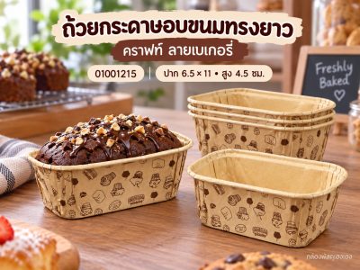 ถ้วยกระดาษอบขนมทรงยาว คราฟท์ ลายเบเกอรี่ 6.5x11x4.5 ซม.