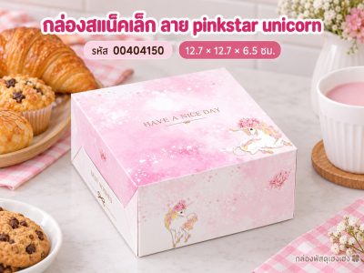 กล่องสแน็คเล็ก ลาย pinkstar unicorn 12.7x12.7x6.5 ซม.