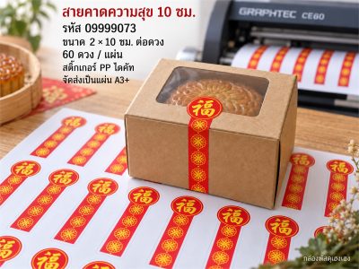 สติ๊กเกอร์สำเร็จ-สายคาดความสุข 10 ซม.