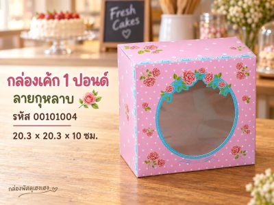 กล่องเค้ก 1 ปอนด์ ลายกุหลาบ 20.3x20.3x10 ซม.