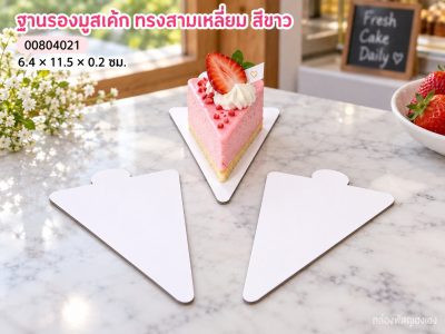 ฐานรองมูสเค้ก ทรงสามเหลี่ยม สีขาว 6.4x11.5x0.2 ซม.