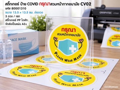 สติ๊กเกอร์ ป้าย COVID กรุณาสวมหน้ากากอนามัย CV02