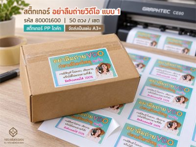 สติ๊กเกอร์อย่าลืมถ่ายวิดีโอ-แบบที่ 1 (3.7X5.7 ซม.) 50 ดวง
