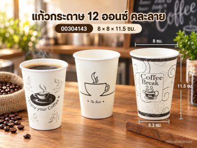 แก้วกระดาษ 12 ออนซ์ คละลาย 8x8x11.5 ซม.