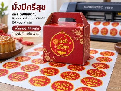สติ๊กเกอร์สำเร็จ-มั่งมี ศรีสุข