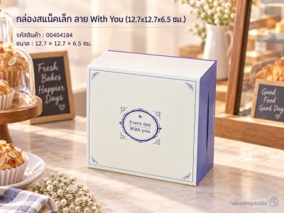 กล่องสแน็คเล็ก ลาย With You (12.7x12.7x6.5 ซม.)