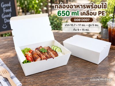 กล่องอาหารพร้อมใช้ 650 ml เคลือบ PE รุ่น 2 10.7x17x5 ซม.