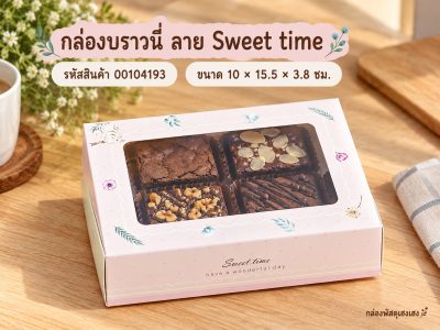 กล่องบราวนี่ ลาย Sweet time 10x15.5x3.8 ซม.