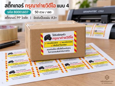 สติ๊กเกอร์กรุณาถ่ายวีดีโอ-แบบที่ 4 (3.7X5.7 ซม.) 50 ดวง