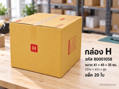 กล่อง H
