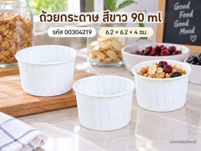 ถ้วยกระดาษ สีขาว ขนาด 90 ml 6.2x6.2x4.0 ซม.