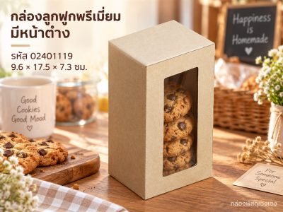 กล่องพรีเมี่ยม มีหน้าต่าง 9.6x17.5x7.3 ซม.