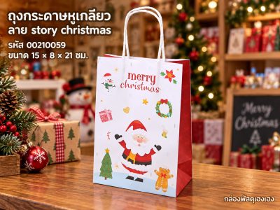 ถุงกระดาษหูเกลียว พิมพ์ลาย story christmas 15x8x21 ซม.