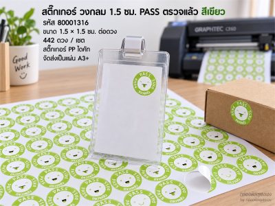 สติ๊กเกอร์ วงกลม 1.5 ซม. PASS ตรวจแล้ว สีเขียว
