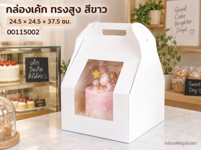 กล่องเค้ก ทรงสูง สีขาว 24.5x24.5x37.5 ซม.