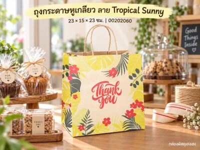 ถุงกระดาษหูเกลียว ลาย Tropical Sunny 23x15x23 ซม.