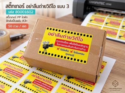 สติ๊กเกอร์อย่าลืมถ่ายวิดีโอ-แบบที่ 3 (3.7X5.7 ซม.) 50 ดวง