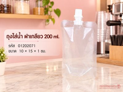 ถุงใส่น้ำ แบบฝาเกลียวหมุนปิด 200 ml. ขนาด 10 × 15 × 1 ซม.