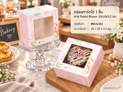 กล่องทาร์ตไข่ 1 ชิ้น ลาย Pastel Bloom 10x10x5.5 ซม.