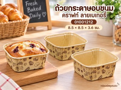 ถ้วยกระดาษอบขนมทรงสี่เหลี่ยมคราฟท์ ลายเบเกอรี่ 8.5x8.5x3.6 ซม.