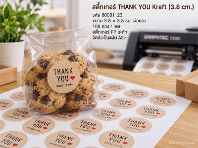 สติกเกอร์ THANK YOU Kraft (3.8 cm.) 108 ดวง