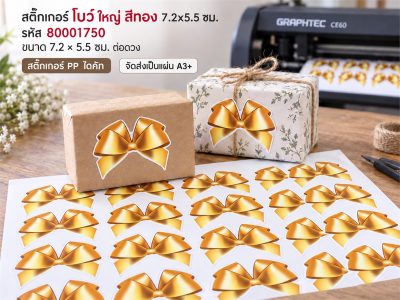 สติ๊กเกอร์ โบว์ ใหญ่ สีทอง 7.2x5.5 ซม.