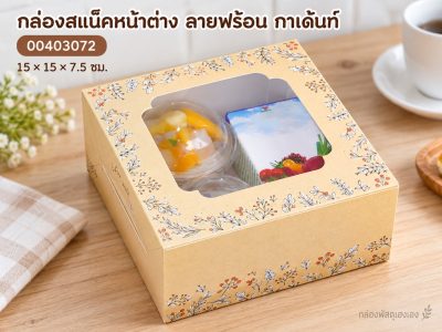 กล่องสแน็คหน้าต่าง ลายฟร้อน กาเด้นท์ 15x15x7.5 ซม.